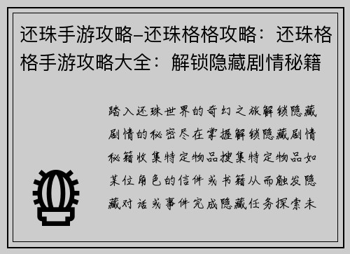 还珠手游攻略-还珠格格攻略：还珠格格手游攻略大全：解锁隐藏剧情秘籍
