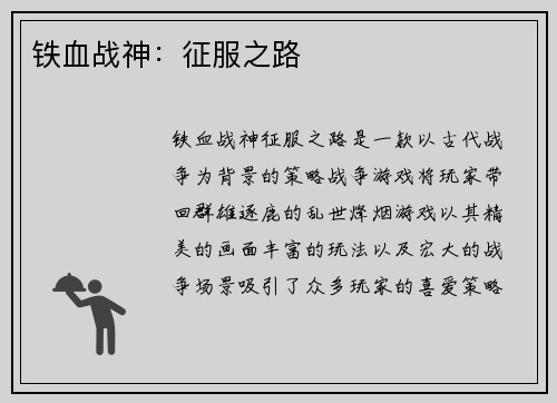 铁血战神：征服之路