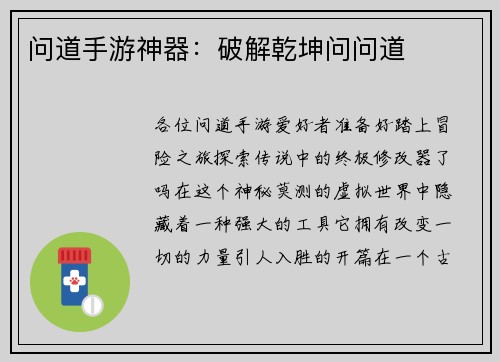 问道手游神器：破解乾坤问问道
