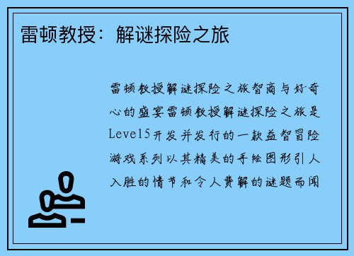 雷顿教授：解谜探险之旅