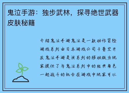 鬼泣手游：独步武林，探寻绝世武器皮肤秘籍