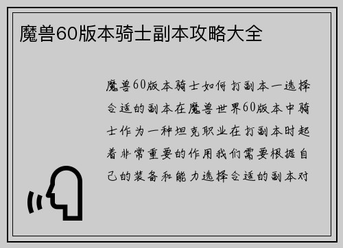 魔兽60版本骑士副本攻略大全