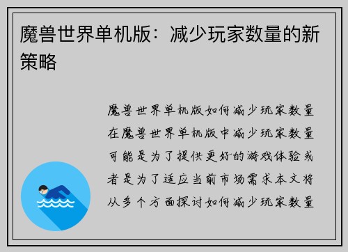 魔兽世界单机版：减少玩家数量的新策略