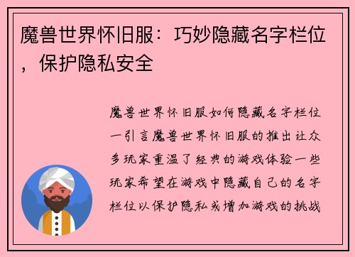 魔兽世界怀旧服：巧妙隐藏名字栏位，保护隐私安全