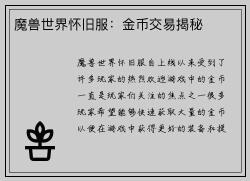 魔兽世界怀旧服：金币交易揭秘