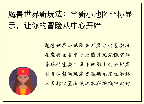 魔兽世界新玩法：全新小地图坐标显示，让你的冒险从中心开始