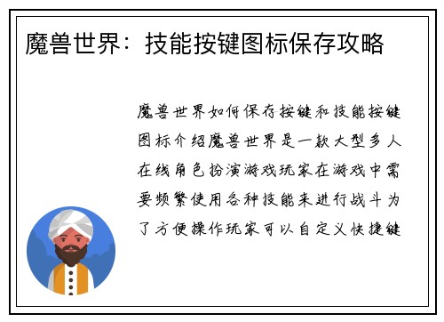 魔兽世界：技能按键图标保存攻略