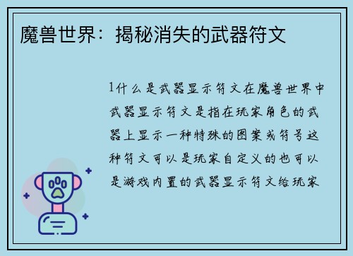 魔兽世界：揭秘消失的武器符文
