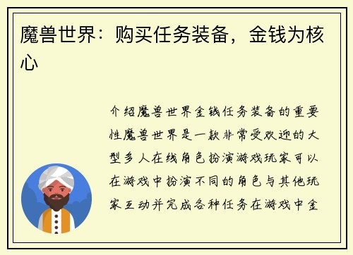 魔兽世界：购买任务装备，金钱为核心