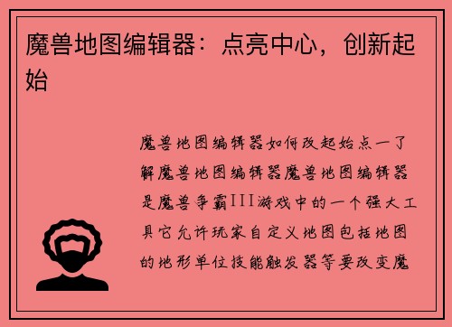 魔兽地图编辑器：点亮中心，创新起始