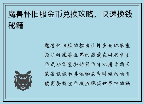 魔兽怀旧服金币兑换攻略，快速换钱秘籍