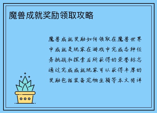 魔兽成就奖励领取攻略