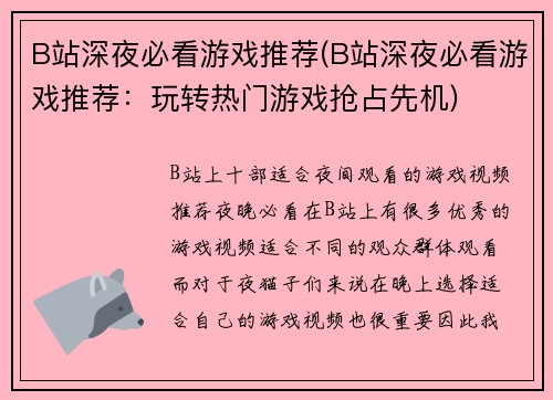 B站深夜必看游戏推荐(B站深夜必看游戏推荐：玩转热门游戏抢占先机)