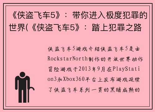 《侠盗飞车5》：带你进入极度犯罪的世界(《侠盗飞车5》：踏上犯罪之路的冒险之旅)