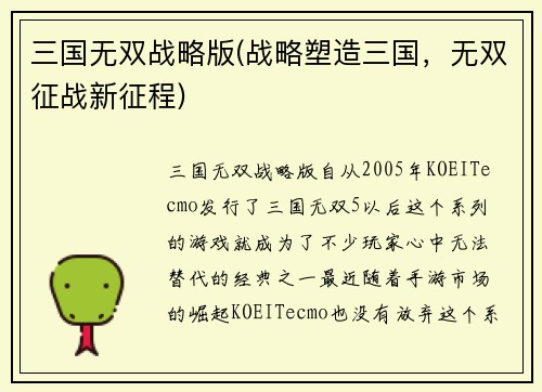 三国无双战略版(战略塑造三国，无双征战新征程)