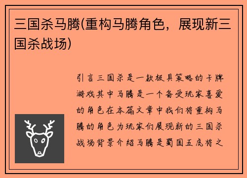三国杀马腾(重构马腾角色，展现新三国杀战场)
