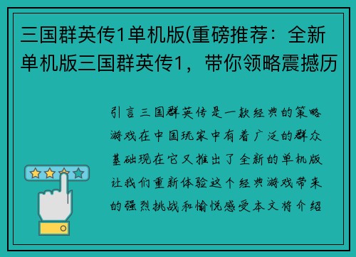三国群英传1单机版(重磅推荐：全新单机版三国群英传1，带你领略震撼历史与独具匠心的战略玩法！)