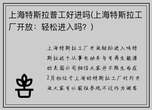 上海特斯拉普工好进吗(上海特斯拉工厂开放：轻松进入吗？)