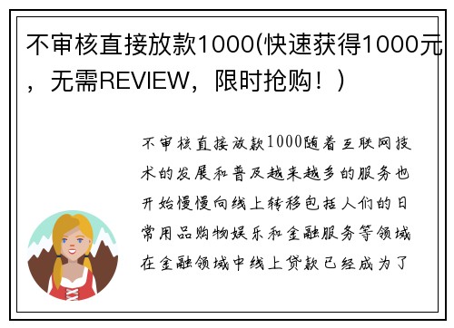不审核直接放款1000(快速获得1000元，无需REVIEW，限时抢购！)
