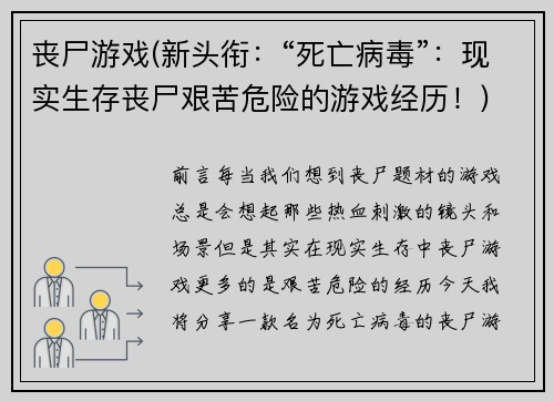 丧尸游戏(新头衔：“死亡病毒”：现实生存丧尸艰苦危险的游戏经历！)