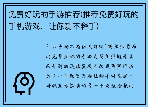 免费好玩的手游推荐(推荐免费好玩的手机游戏，让你爱不释手)