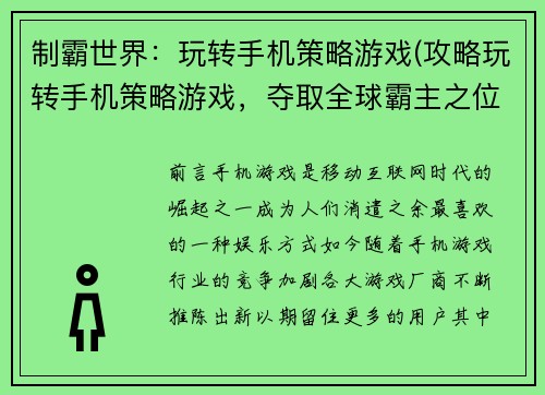 制霸世界：玩转手机策略游戏(攻略玩转手机策略游戏，夺取全球霸主之位)