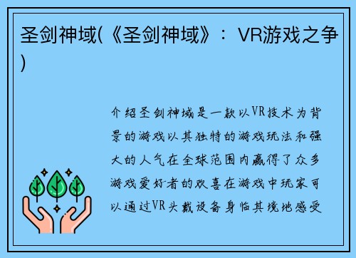 圣剑神域(《圣剑神域》：VR游戏之争)