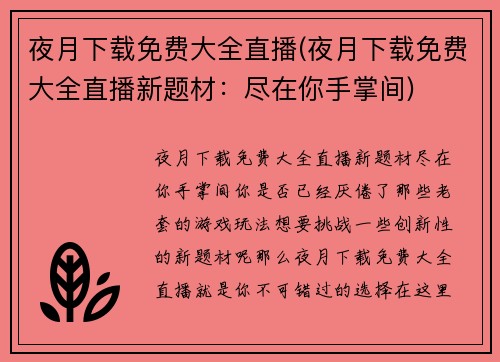 夜月下载免费大全直播(夜月下载免费大全直播新题材：尽在你手掌间)