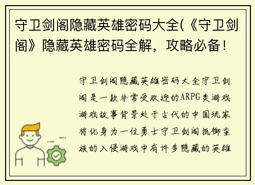 守卫剑阁隐藏英雄密码大全(《守卫剑阁》隐藏英雄密码全解，攻略必备！)