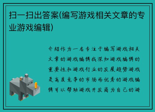 扫一扫出答案(编写游戏相关文章的专业游戏编辑)