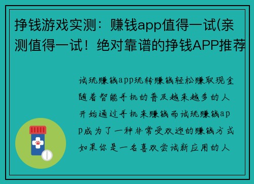 挣钱游戏实测：赚钱app值得一试(亲测值得一试！绝对靠谱的挣钱APP推荐)