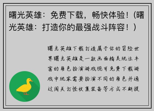 曙光英雄：免费下载，畅快体验！(曙光英雄：打造你的最强战斗阵容！)