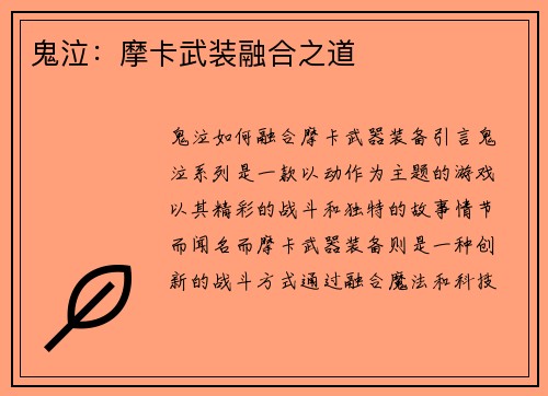 鬼泣：摩卡武装融合之道