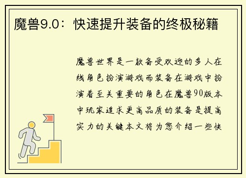 魔兽9.0：快速提升装备的终极秘籍