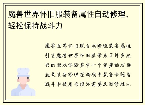 魔兽世界怀旧服装备属性自动修理，轻松保持战斗力