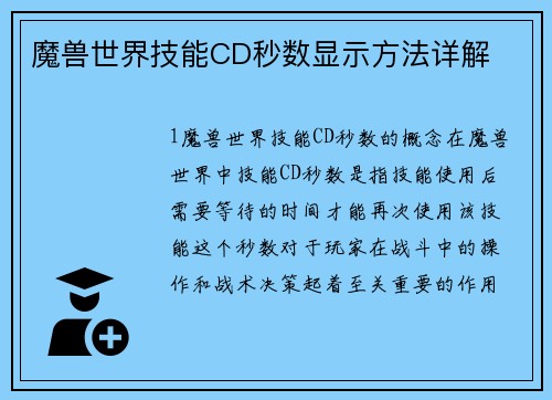 魔兽世界技能CD秒数显示方法详解