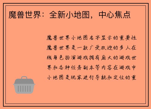 魔兽世界：全新小地图，中心焦点