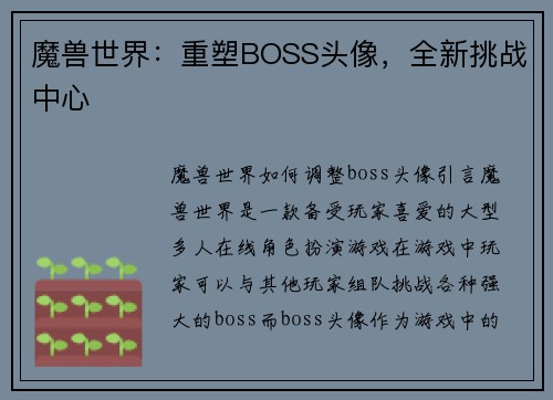 魔兽世界：重塑BOSS头像，全新挑战中心