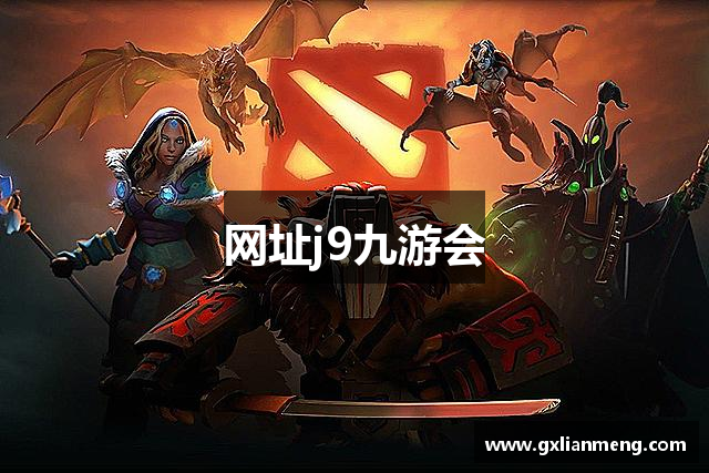 网址j9九游会